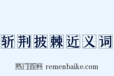 斩荆披棘近义词是什么意思的图片